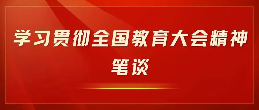 笔谈｜深入学习贯彻全国教育大会精神 以高质量教育经费监管工作服务保障教育强国建设