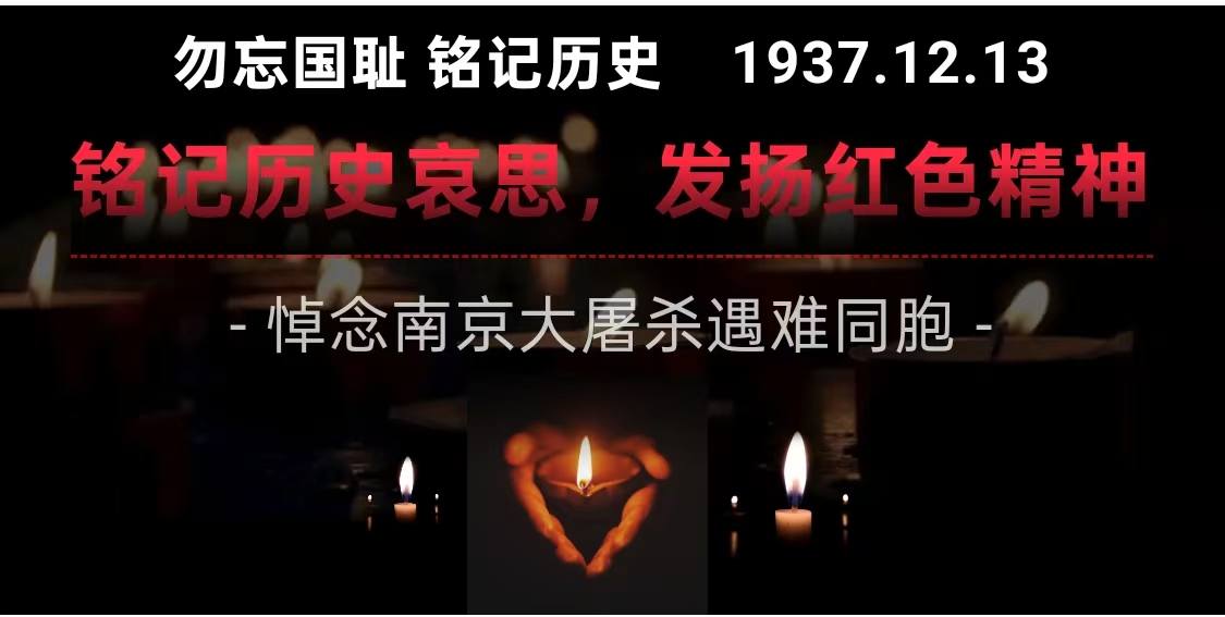 铭记历史哀思，发扬红色精神