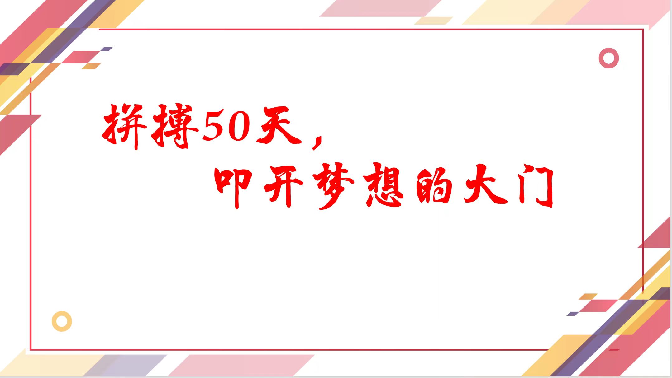 高考倒计时50天！心所向，行必达！