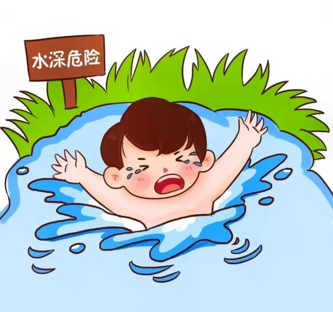 珍爱生命，谨防溺水